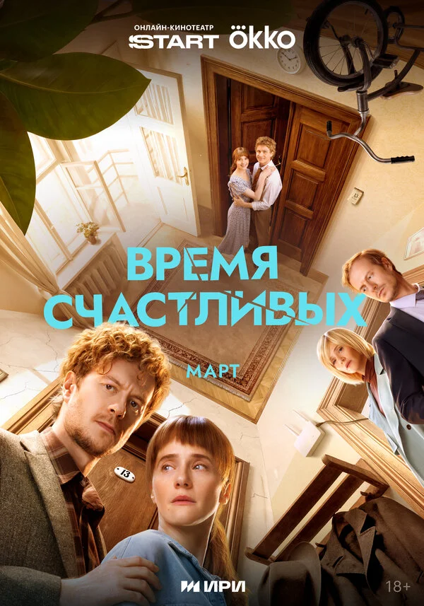Время Счастливых постер - смотреть онлайн